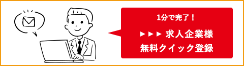 求人をお考えの企業様ご登録依頼フォーム