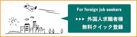 外国人求職者様ご登録フォーム