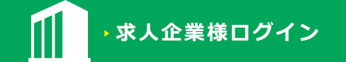 求人企業様ログイン