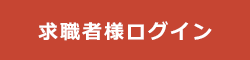 求職者様ログイン