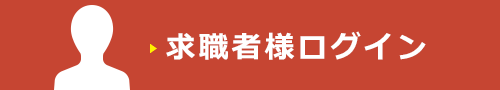 求職者様ログイン