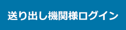 送り出し機関様ログイン