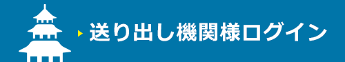 送り出し機関様ログイン